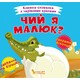 Книга "Книга-тайник с волшебными крыльями. Чей я малыш?" Кристалл Бук (укр) (9789669870391)