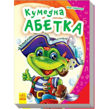 Ранок. Моя деручи абетка: Кумедна абетка - Курмашев Р. Ф.(9789667471057)