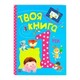 Ранок. Твоя книга. Один рiк(919557)