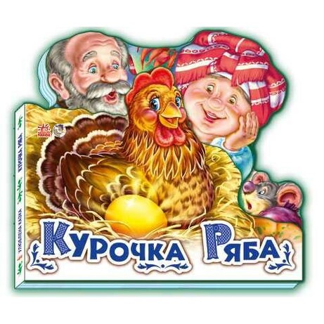 Ранок. Улюблена казка. Курочка Ряба(138466)