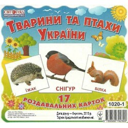 Ранок. Світогляд. Картки міні "Тварини та птахи України", 17 шт  (792399)